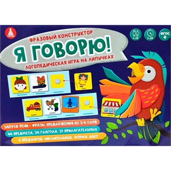 Игра Фразовый конструктор  Я  говорю на липучках С-148 210-996