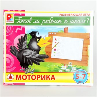 Игра Готов ли ребенок к школе.Моторика 512-844