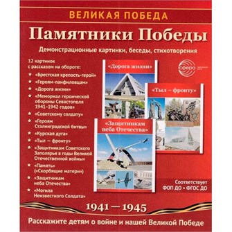 Дем. картинки Памятники Победы 9785994934494 810-456