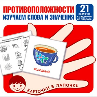 Карточки в лапочке. Противоположности. Изучаем слова и значения. 21 карточка с заданием на обороте 9785994929988 810-269