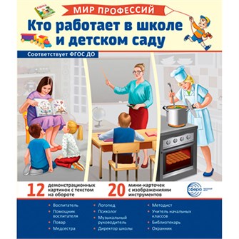 Демонстрационные картинки. Мир профессий. Кто работает в школе и детском саду (12 картинок + 20 разрезных карточек + этикетка) 9785994932278 810-259