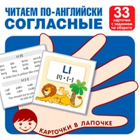 Карточки в лапочке. Читаем по-английски. Согласные 33 карточки с транскрипцией на обороте 9785994921920 810-274