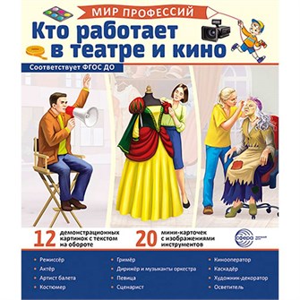 Демонстрационные картинки. Мир профессий. Кто работает в театре и кино (12 картинок + 20 разрезных карточек + этикетка) 9785994933138 810-256