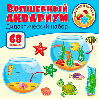 Оформительский и Дидактический набор: 68 картинок Волшебный аквариум. 9785994921104 810-254