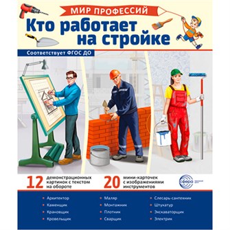 Демонстрационные картинки. Мир профессий. Кто работает на стройке (12 картинок + 20 разрезных карточек + этикетка) 9785994931813 810-257