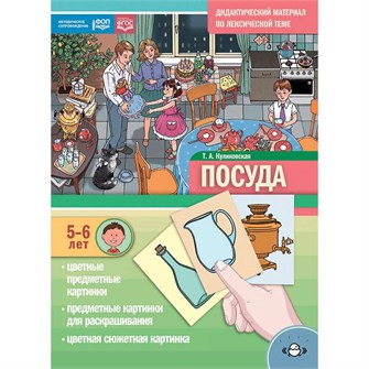 Дидактический материал по лексической теме. ПОСУДА. (5-6 лет). Нов.обл. ФОП. ФГОС 9785907709942 810-236