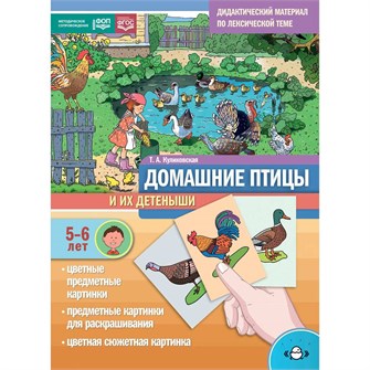Дидактический материал по лексической теме. Домашние птицы и их детеныши. С 5 до 6 лет. ФОП. ФГОС. 9785907858015 810-235