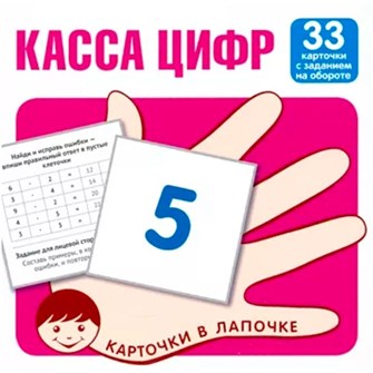 Карточки в лапочке. Касса цифр. 33 карточки с математическими примерами на обороте, 9785994921517 287-154