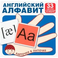 Карточки в лапочке. Английский алфавит. 33 карточки с транскрипцией на обороте, 9785994917862 287-151