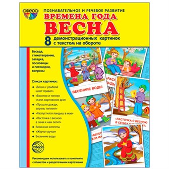 Дем. картинки СУПЕР Времена года Весна. 8 раздаточных карточек с текстом (учебно-методическое.) 195-574