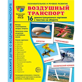 Дем. картинки СУПЕР Воздушный транспорт. 16 демонстр. картинок с текстом (173х220 мм), 978-5-9949-3256-8 310-989