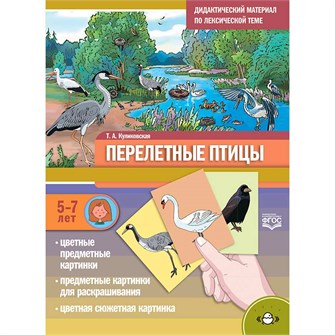 Дидактический материал по лексической теме. ПЕРЕЛЕТНЫЕ ПТИЦЫ. С 5 до 7 лет. ФГОС 9785907540590 810-166