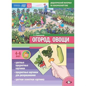Дидактический материал по лексической теме.  ОГОРОД. Овощи. 4-6 лет. Нов. обл. ФОП. ФГОС 9785907709560 810-165