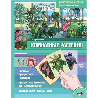 Дидактический материал по лексической теме. КОМНАТНЫЕ РАСТЕНИЯ. С 6 до 7 лет. ФГОС 9785907317161 810-164