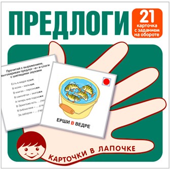 Карточки в лапочке. Предлоги. 21 карточка с заданием на обороте 9785994930083 712-681