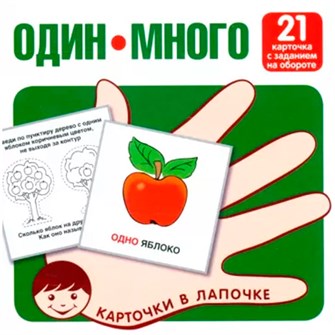 Карточки в лапочке. Один-много. 21 карточка с текстом на обороте 9785994930946 712-680