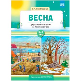 Дидактический материал по лексической теме. ВЕСНА. С 5 до 7 лет. ФГОС 9785907179332 712-960