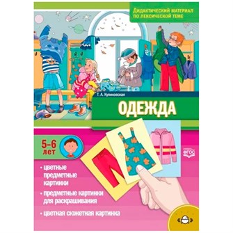 Дидактический материал по лексической теме. ОДЕЖДА. С 5 до 6 лет. ФГОС 9785907106758 712-962
