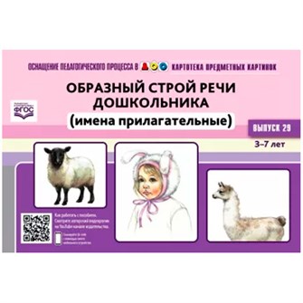Картотека предметных картинок. Выпуск 29. Образный строй речи дошкольника (имена прилагательные). 3-7 лет.ФГОС. 9785907179851 712-936