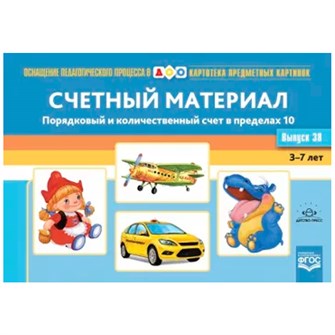 Картотека предметных картинок. Выпуск 38. Счетный материал. Порядковый и количественный счет в пределах 10.ФГОС. 9785907317581 712-939
