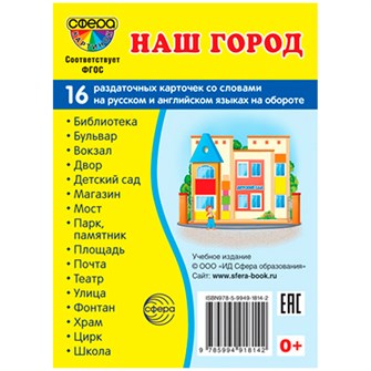 Дем. картинки СУПЕР Наш город. 16 демонстр. картинок с текстом (учебно-методическое пособие с компле 195-584