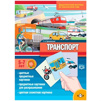 Дидактический материал по лексической теме. ТРАНСПОРТ . С 5 до 7 лет. ФГОС 9785907106765 712-857
