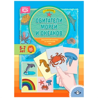 Дидактический материал по лексической теме. ОБИТАТЕЛИ МОРЕЙ И ОКЕАНОВ.  (5-7 лет). ФГОС 9785907009790 712-854