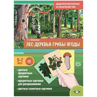 Дидактический материал по лексической теме. ЛЕС. ДЕРЕВЬЯ. ГРИБЫ. ЯГОДЫ. (5-7 лет). ФГОС 9785907540750 712-852