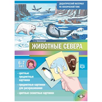 Дидактический материал по лексической теме. ЖИВОТНЫЕ СЕВЕРА. С 6 до 7 лет. ФГОС 9785907540651 712-850