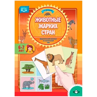 Дидактический материал по лексической теме. ЖИВОТНЫЕ ЖАРКИХ СТРАН. (6-7 лет). ФГОС 9785907106123 712-849