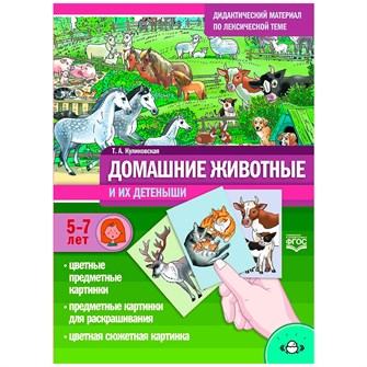 Дидактический материал по лексической теме. ДОМАШНИЕ ЖИВОТНЫЕ и их детеныши . С 5 до 7 лет. ФГОС.9785907317154 712-847