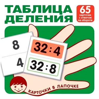 Карточки в лапочке. Таблица деления. 65 карточек с ответом на обороте, 9785994930311 287-155