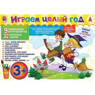 Игра Играем целый год 3 С-1018 612-298