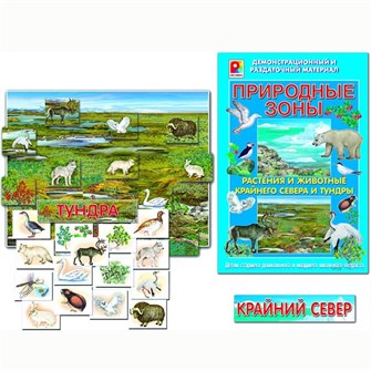 Игра Природные зоны.Крайний север 512-443