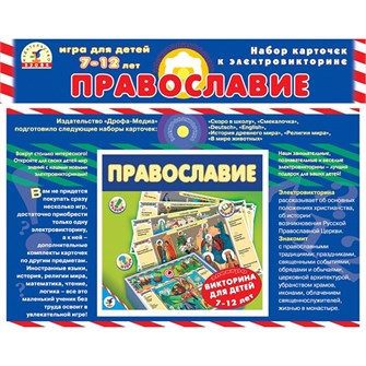 Набор карточек для Электровикторины Православие 1060 612-545