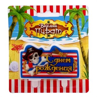 Свеча С днем Рождения Веселый Роджер 6046583 362-320