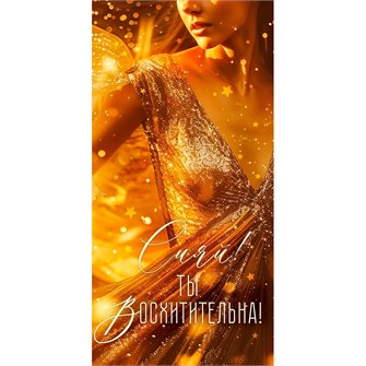 Конверт для денег "Сияй! Ты восхитительная!" 9.0000072 660-145