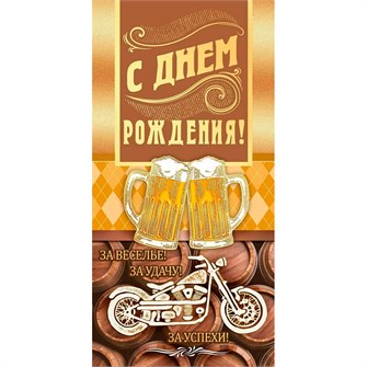 Конверт для денег: "С Днем рождения!" 95.975 660-174