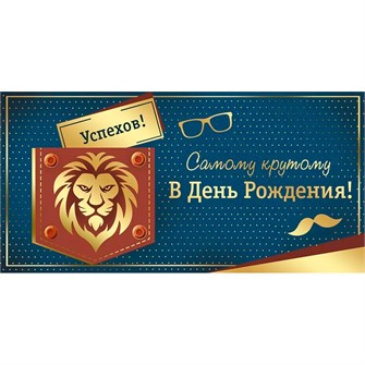 Конверт для денег Самому крутому в День рождения! 42,232,00 562-967