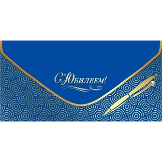 Конверт для денег "С Юбилеем!" 7701046 660-116