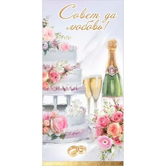 Конверт для денег "Совет да любовь!" 7101071 660-100