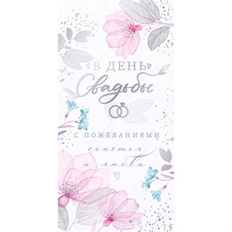 Конверт для денег: "В день Свадьбы" 95.997 660-177