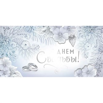 Конверт для денег С Днем свадьбы! 41,505,00 562-844