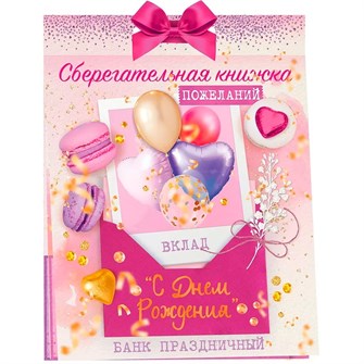 Конверт для денег Сберегательная книжка. Вклад "С Днем рождения!" 52.557 660-010