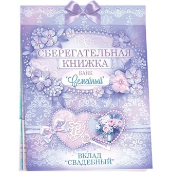 Конверт для денег Сберегательная книжка. Вклад "Свадебный" 47.441 562-972