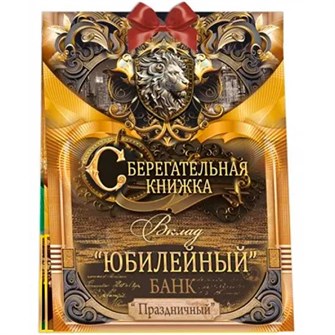Конверт для денег Сберегательная книжка. Вклад "Юбилейный" 55.853 660-027