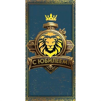 Конверт для денег "С юбилеем" 7.0000247 660-054
