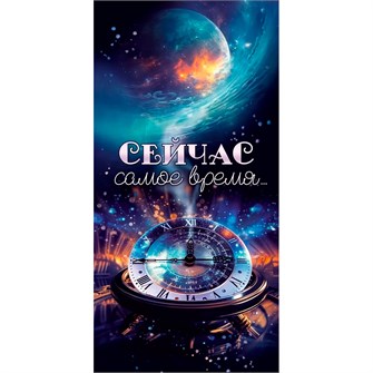 Конверт для денег "Сейчас самое время..." 70.544 660-078