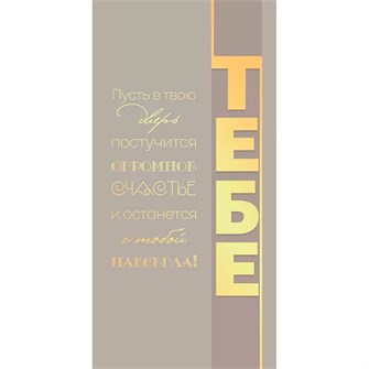 Конверт для денег "Тебе" 79.983 660-143