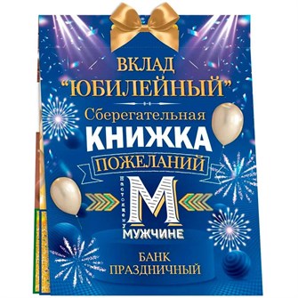 Конверт для денег Сберегательная книжка. Вклад "Юбилейный" 55.811 660-026